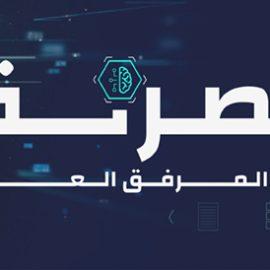 عصرنة المرفق العام