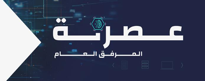 عصرنة المرفق العام