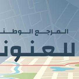 المرجع الوطني للعنوان