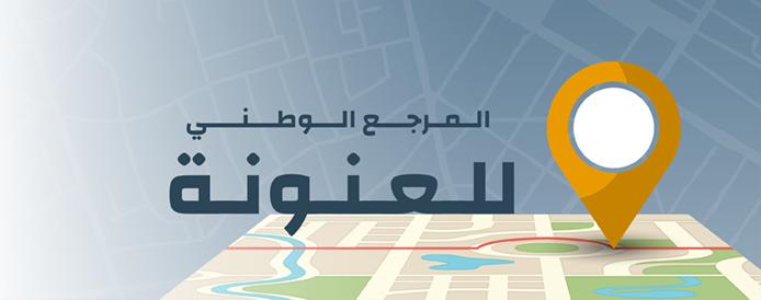 المرجع الوطني للعنوان