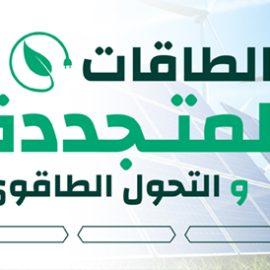 الطاقة المتجددة والتحول الطاقوي
