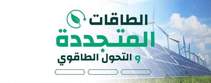 الطاقة المتجددة والتحول الطاقوي