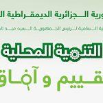 لقاء الحكومة/الولاة ” التنمية المحلية تقييم و آفاق”