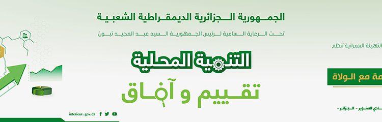 لقاء الحكومة/الولاة ” التنمية المحلية تقييم و آفاق”