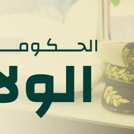 لقاء الحكومة/الولاة