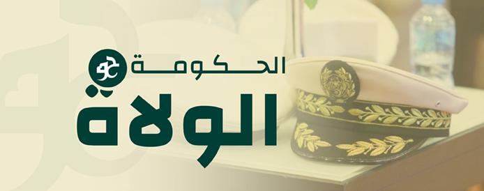 لقاء الحكومة/الولاة