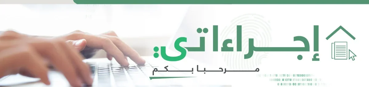 الإجراءات الإدارية