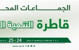 لقاء الحكومة/الولاة “الجماعات المحلية، قاطرة التنمية الوطنية”