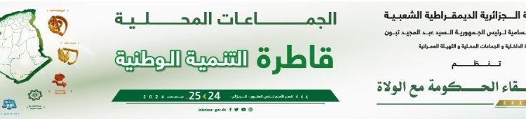 لقاء الحكومة/الولاة “الجماعات المحلية، قاطرة التنمية الوطنية”