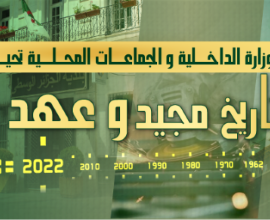 وزارة الداخلية تحيي الستينية للاستقلال