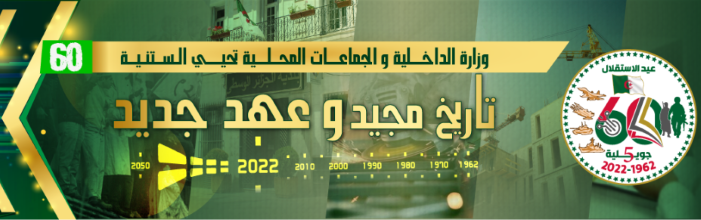 وزارة الداخلية تحيي الستينية للاستقلال